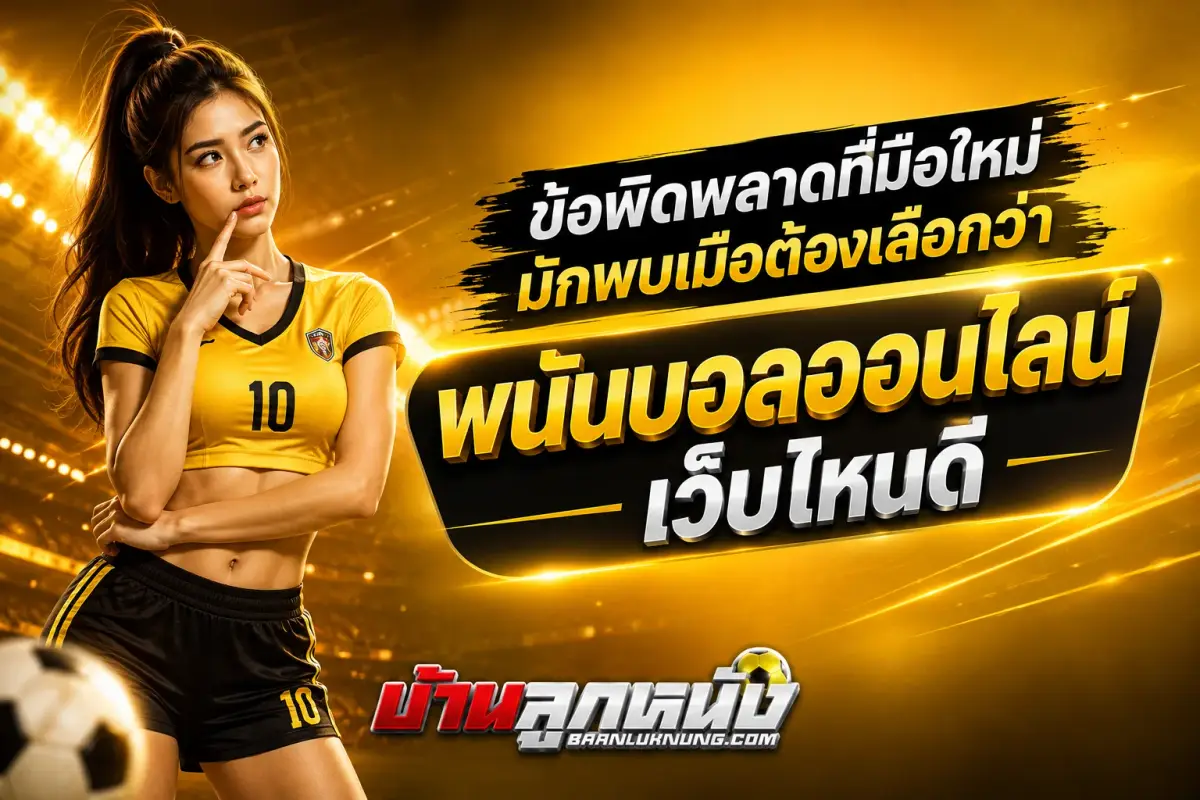 พนันบอลออนไลน์ เว็บไหนดี