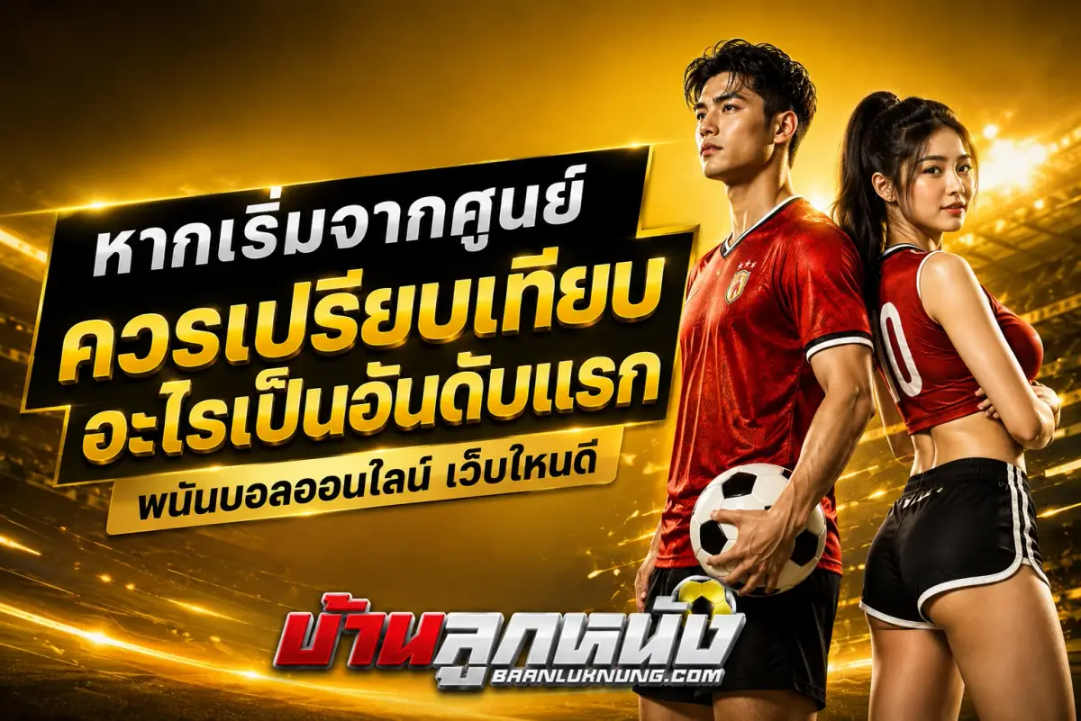 พนันบอลออนไลน์ เว็บไหนดี