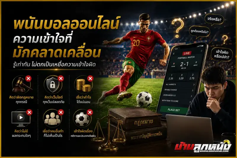 พนันบอลออนไลน์