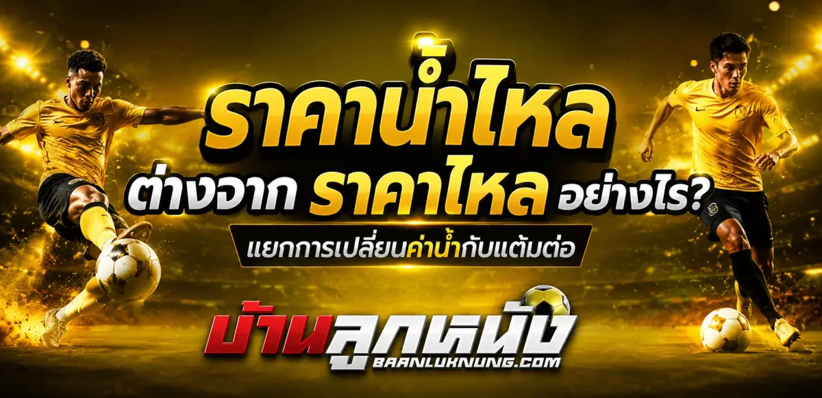ราคาน้ำไหล