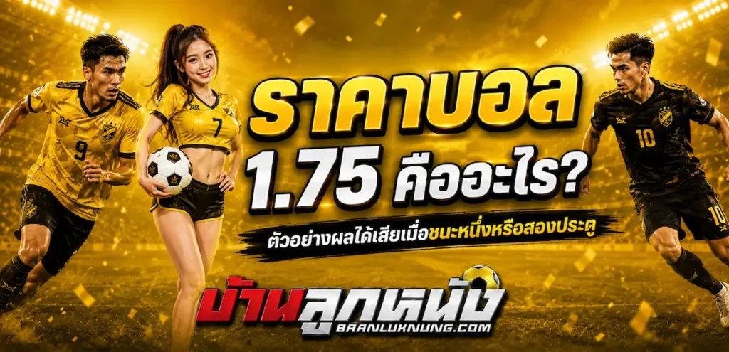 ราคาบอล1.75