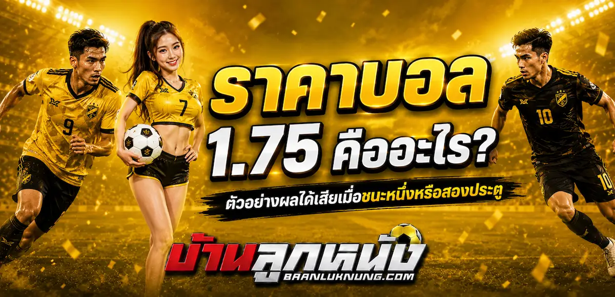 ราคาบอล1.75
