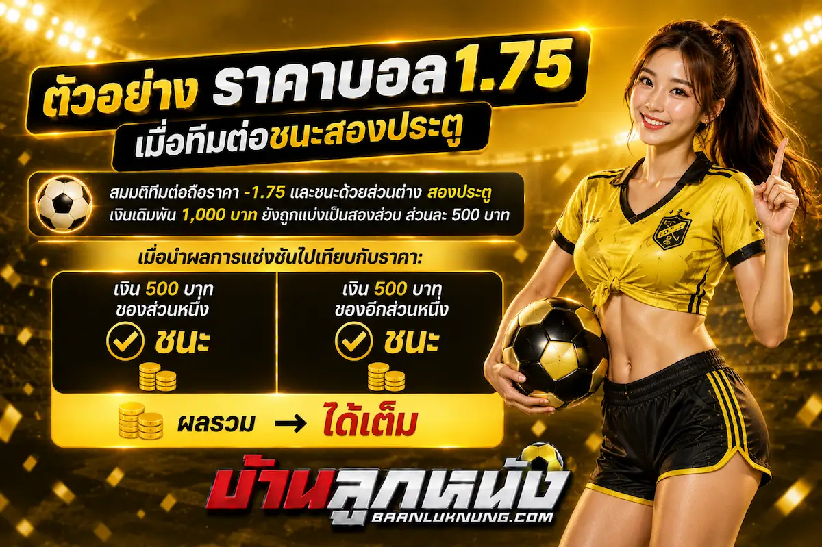 ราคาบอล1.75