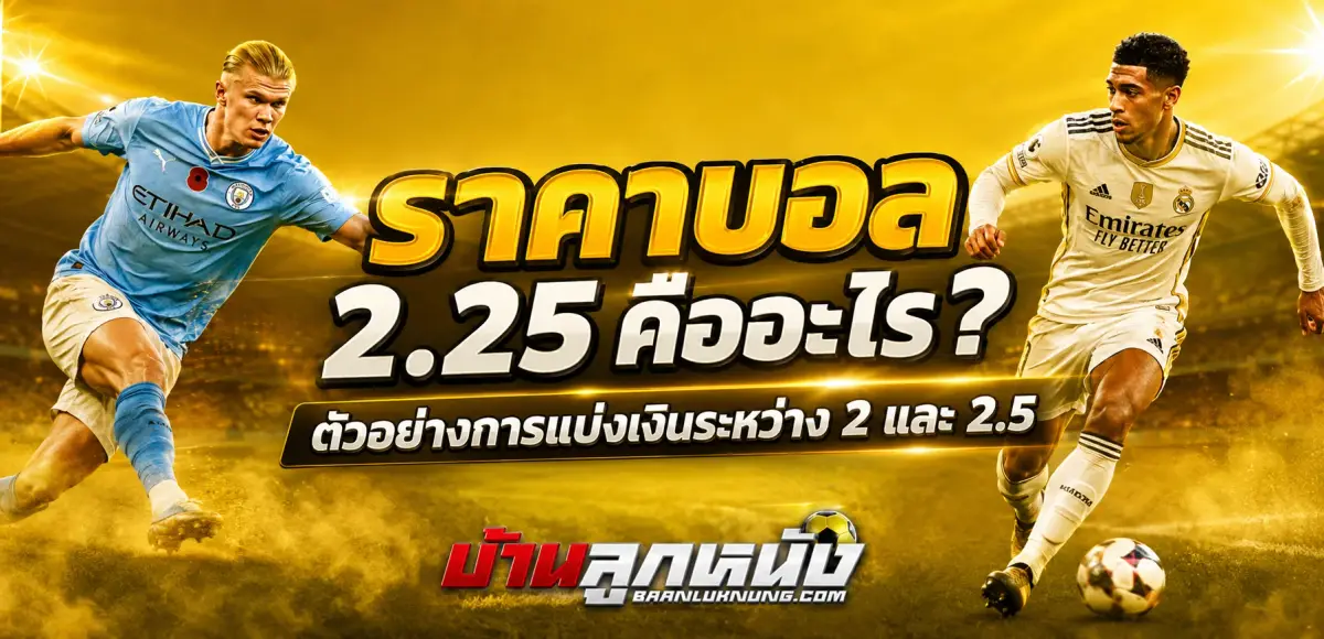ราคาบอล2.25