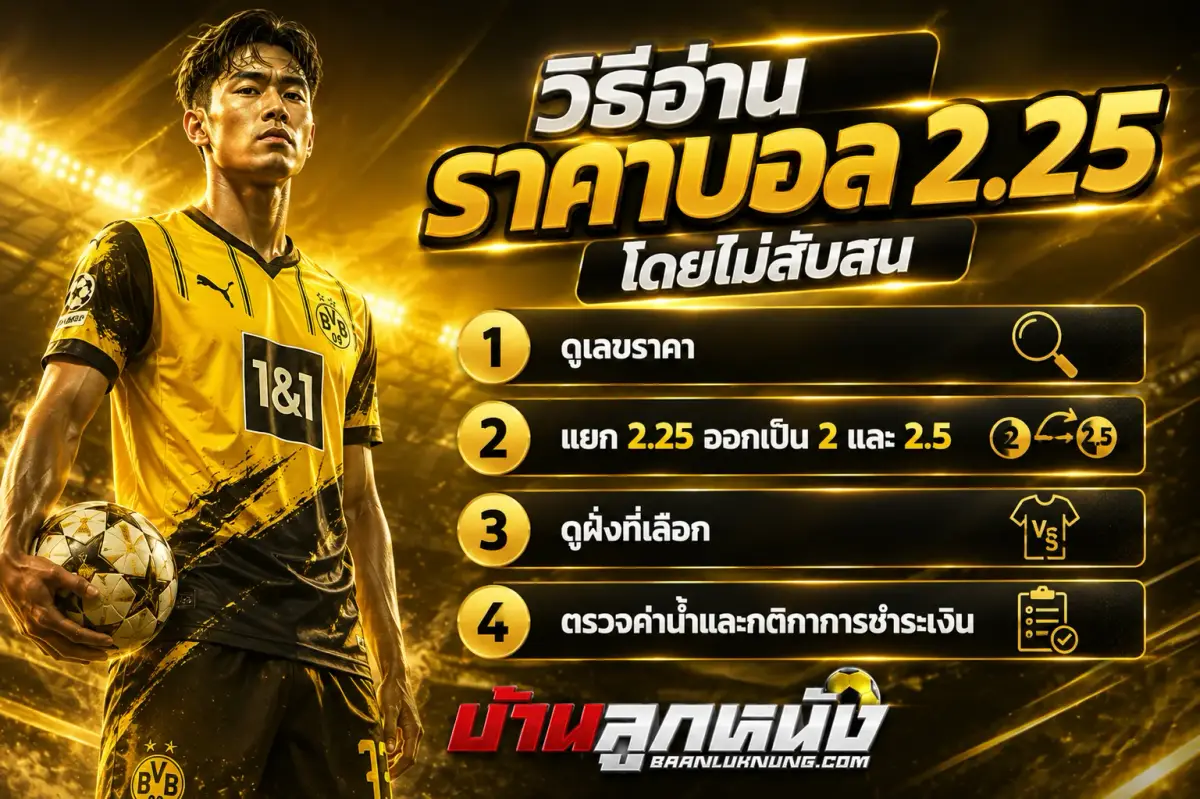 ราคาบอล2.25