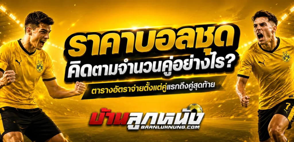 ราคาบอลชุด
