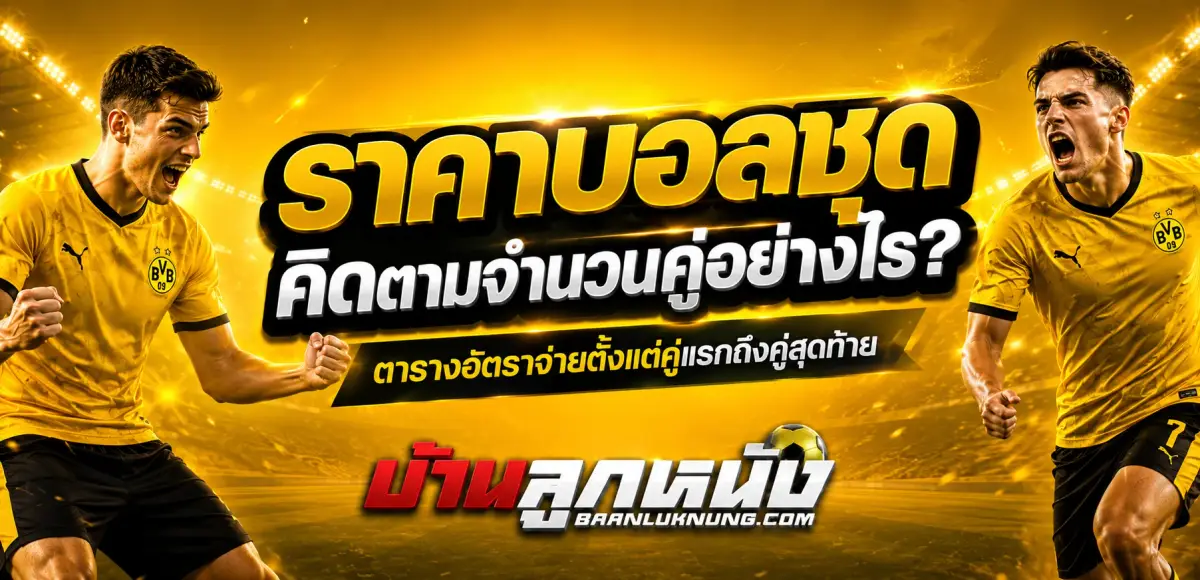 ราคาบอลชุด