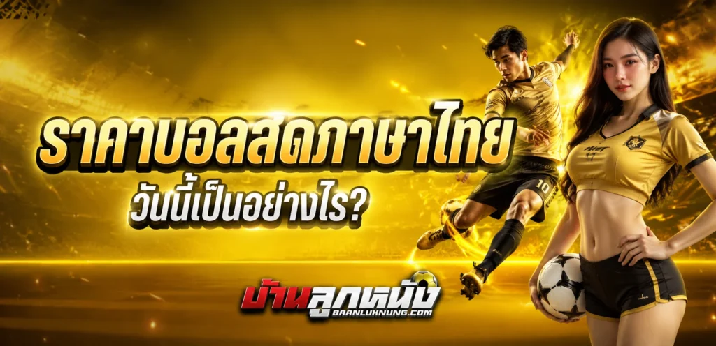 ราคาบอลสดภาษาไทย