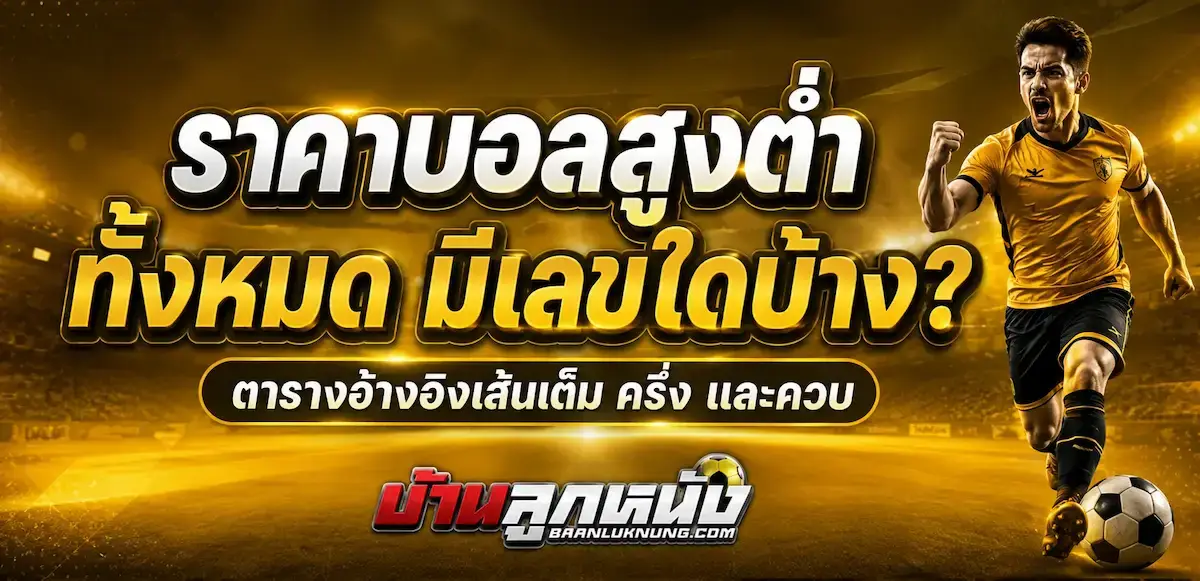 ราคาบอลสูงต่ำ ทั้งหมด