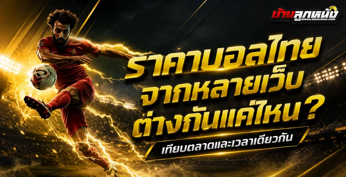 ราคาบอลไทย