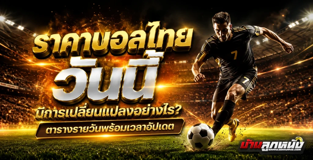 ราคาบอลไทยวันนี้