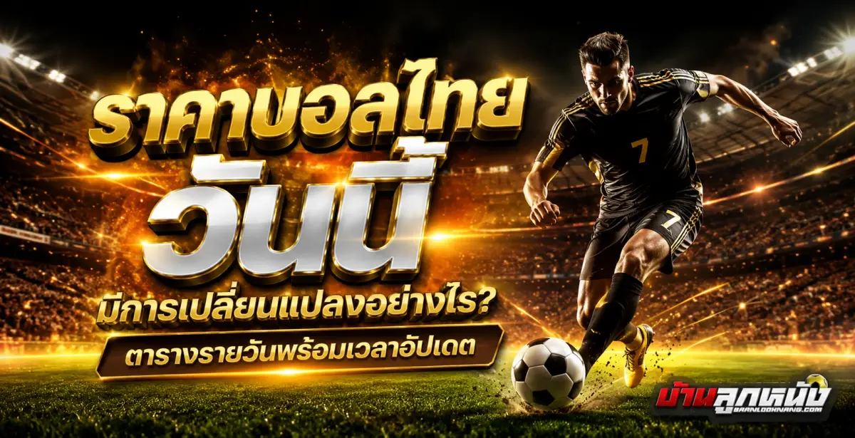 ราคาบอลไทยวันนี้