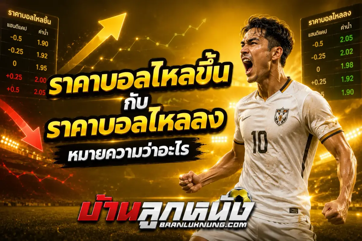 ราคาบอลไหล