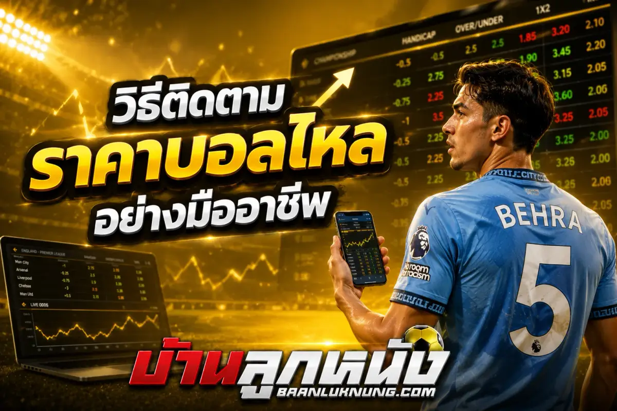 ราคาบอลไหล