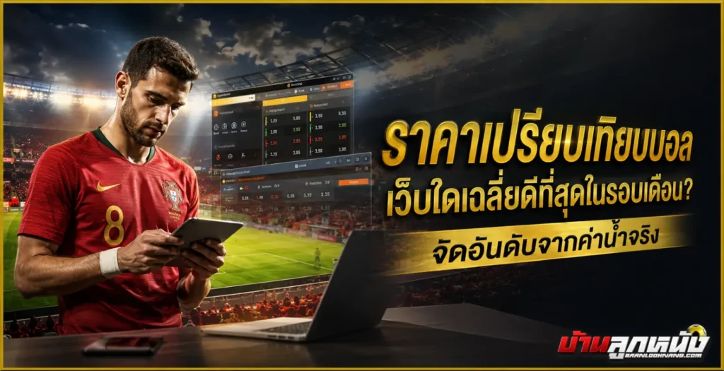 ราคาเปรียบเทียบบอล