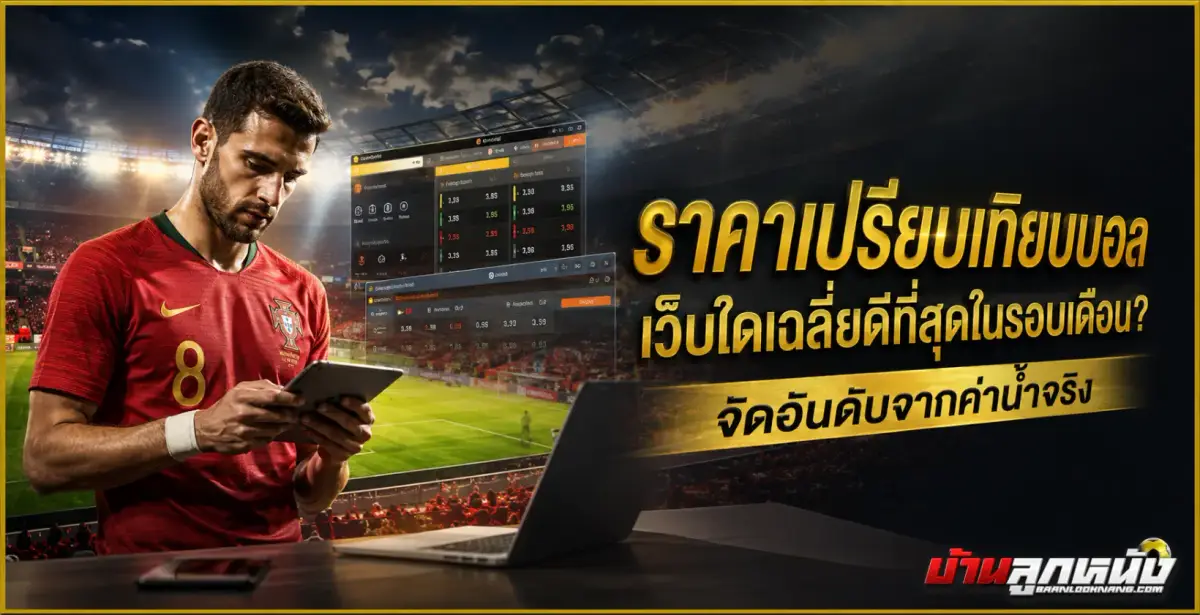 ราคาเปรียบเทียบบอล