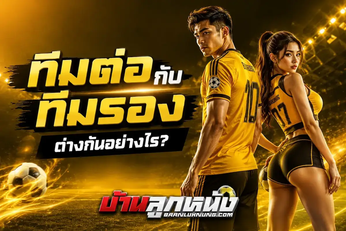 ราคาแฮนดิแคป ดูยังไง