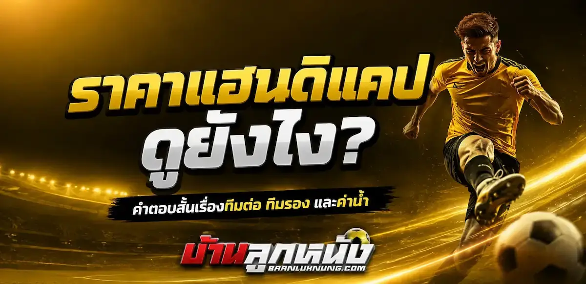 ราคาแฮนดิแคป ดูยังไง
