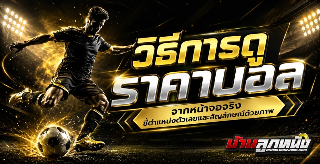 วิธีการดูราคาบอล