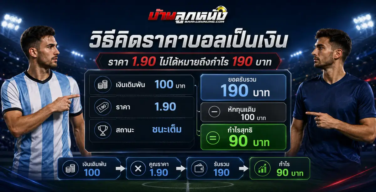 วิธีคิดราคาบอล เป็นเงินทำอย่างไร แปลงราคาเป็นยอดได้เสียทีละกรณี