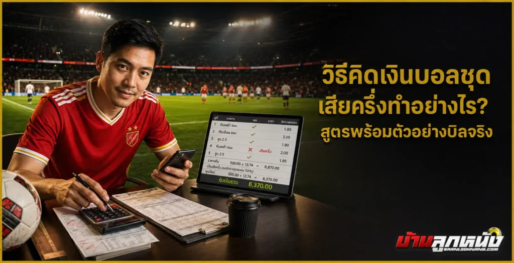 วิธีคิดเงินบอลชุด เสียครึ่ง