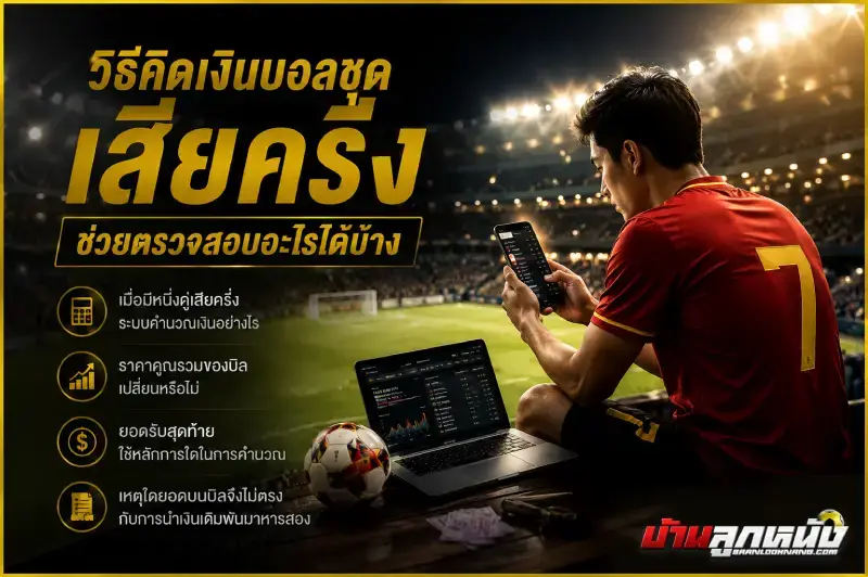 วิธีคิดเงินบอลชุด เสียครึ่ง