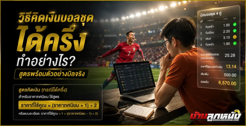 วิธีคิดเงินบอลชุด ได้ครึ่ง