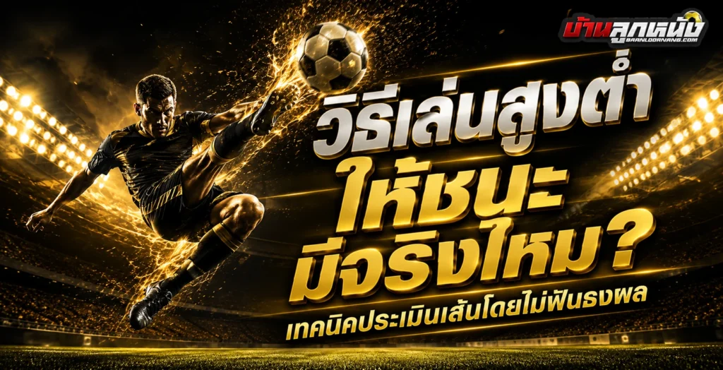 วิธีเล่นสูงต่ำ ให้ชนะ