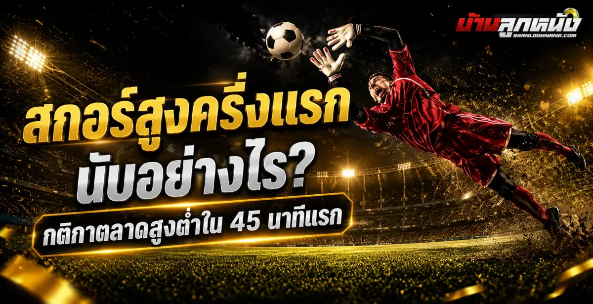 สกอร์สูงครึ่งแรก