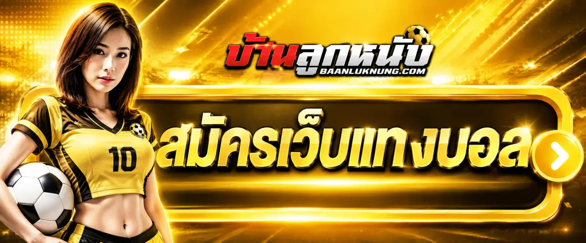 สมัครแทงบอล