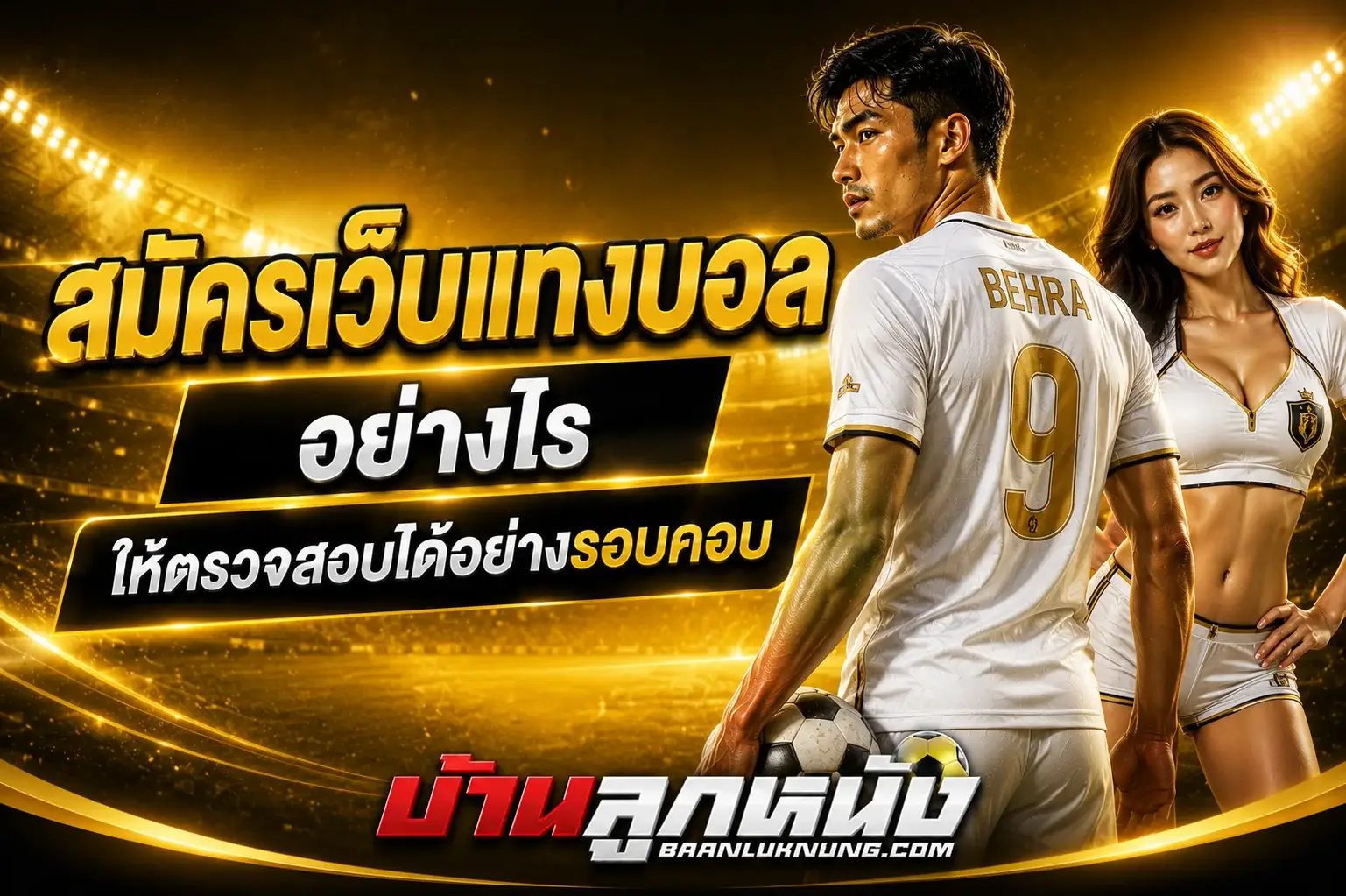 สมัครเว็บแทงบอล