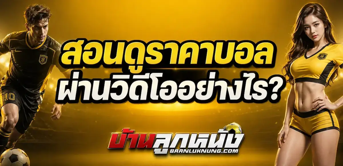 สอนดูราคาบอล