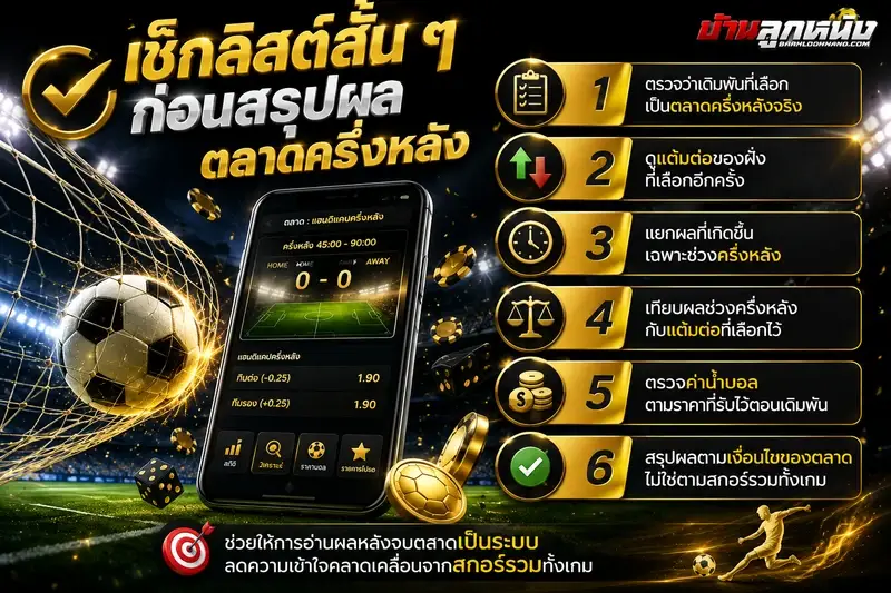 แทงบอลครึ่งหลัง