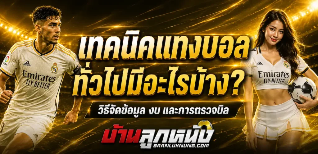 เทคนิคแทงบอล