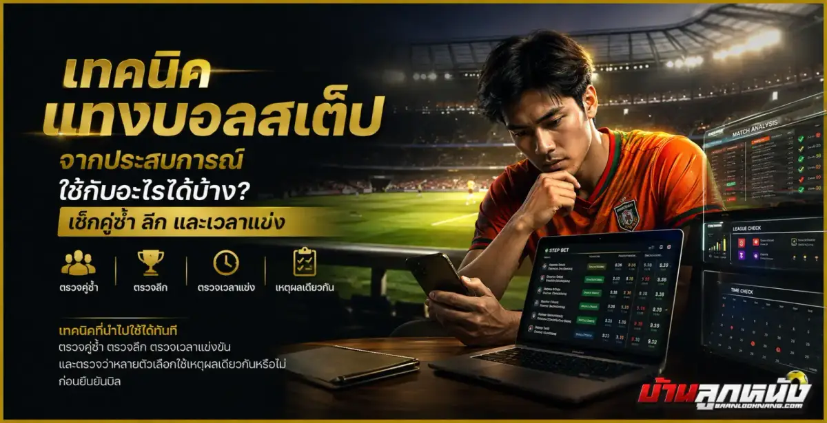 เทคนิคแทงบอลสเต็ป