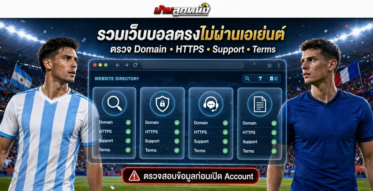 เว็บบอลตรงไม่ผ่านเอเย่นต์ รวมรายชื่อพร้อมลิงก์และข้อมูลการติดต่อ