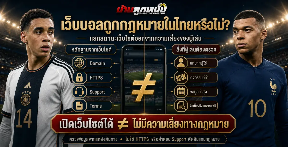 เว็บบอลถูกกฎหมาย ในไทยหรือไม่ อธิบายความเสี่ยงและข้อจำกัดสำหรับผู้เล่น