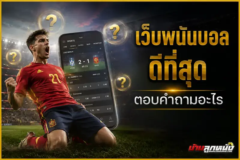 เว็บพนันบอล ดีที่สุด