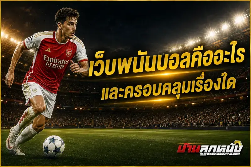 เว็บพนันบอล