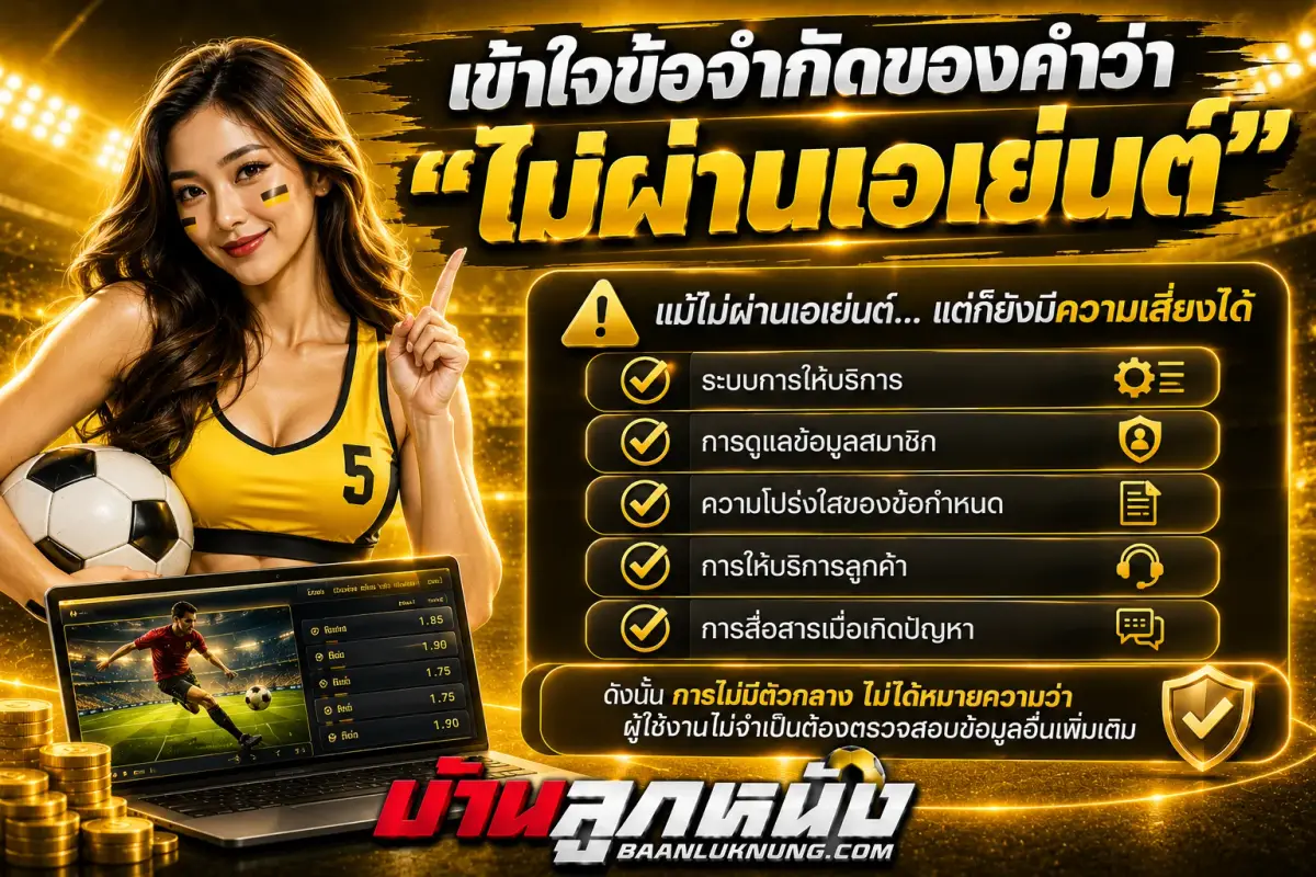 เว็บพนันบอล ไม่ผ่านเอเย่นต์