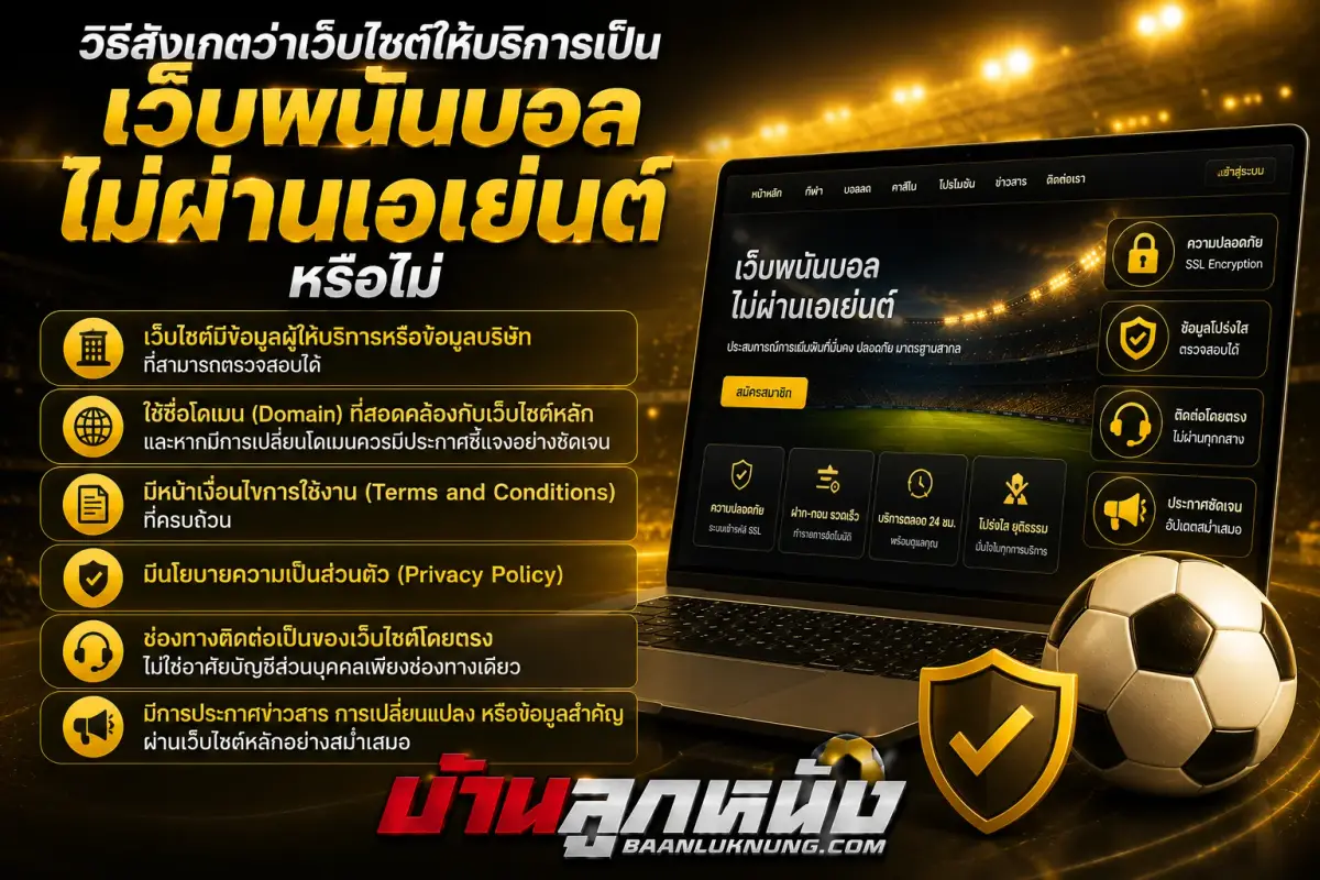 เว็บพนันบอล ไม่ผ่านเอเย่นต์