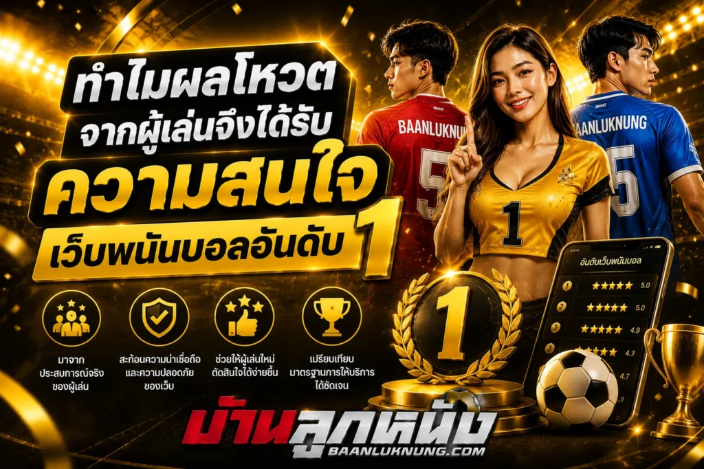 เว็บพนันบอลอันดับ1