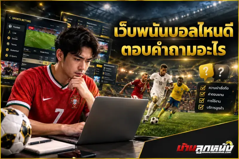 เว็บพนันบอลไหนดี