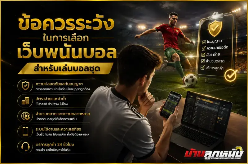 เว็บพนันบอลไหนดี