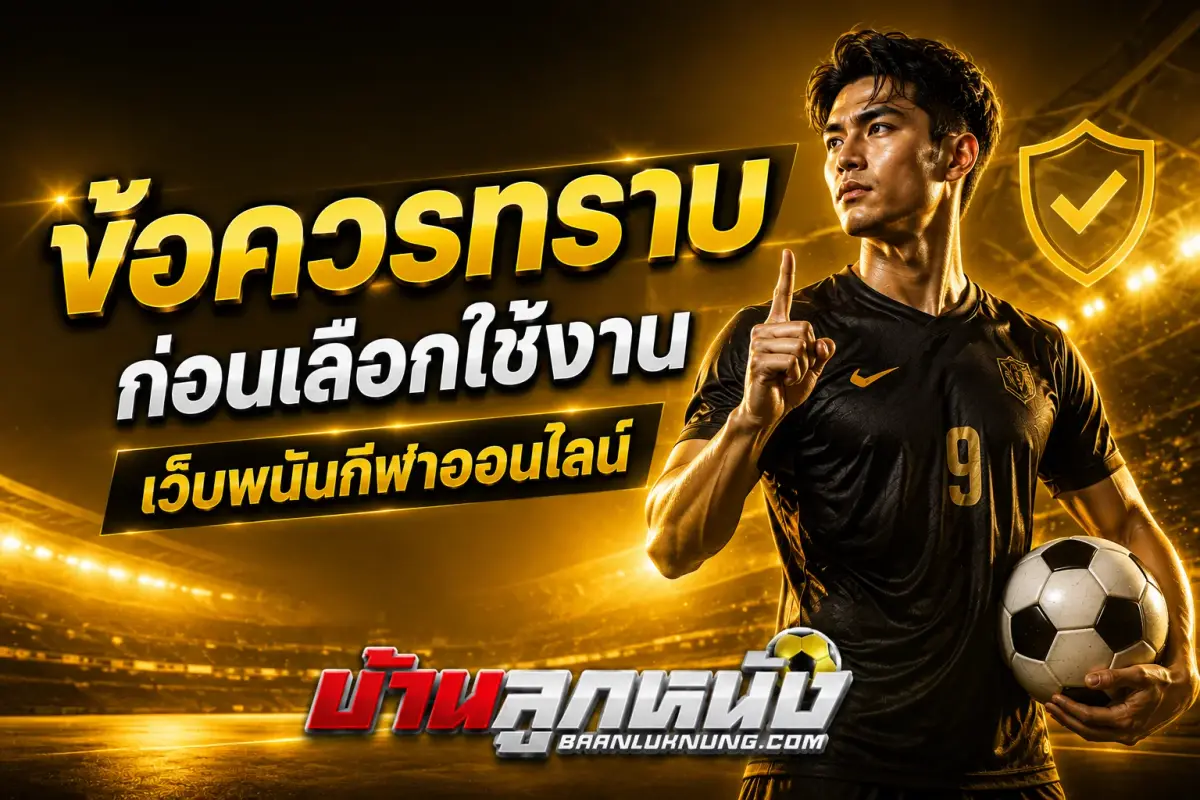 เว็บพนันแทงบอลออนไลน์