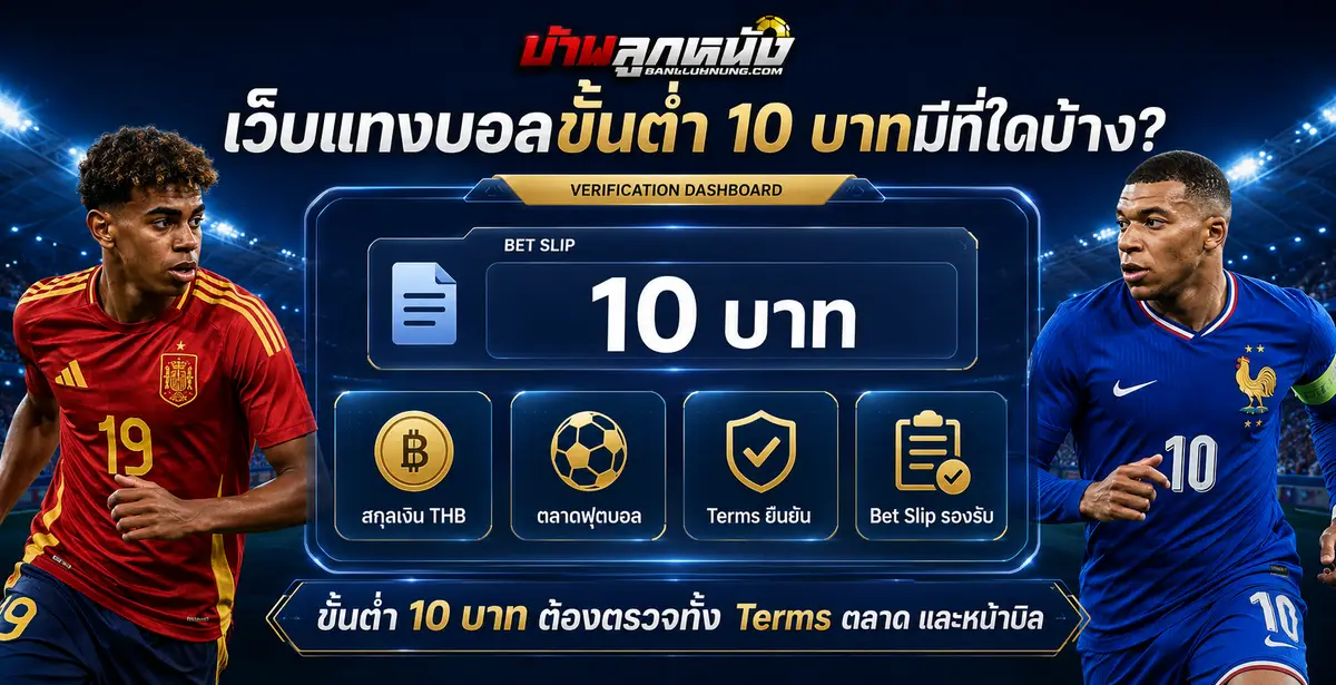 เว็บแทงบอลขั้นต่ำ 10 บาท มีที่ใดบ้าง รายชื่อพร้อมเงื่อนไขตลาดที่รองรับ