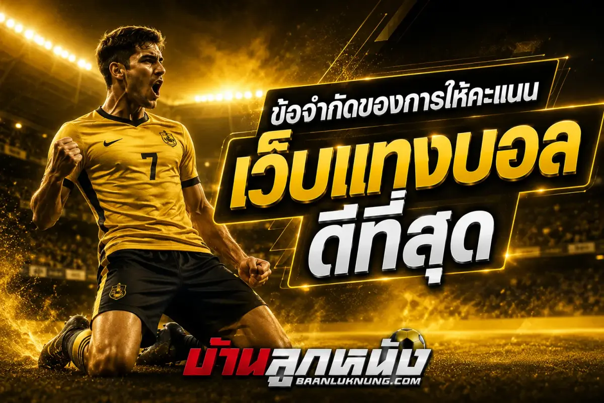 เว็บแทงบอลดีที่สุด