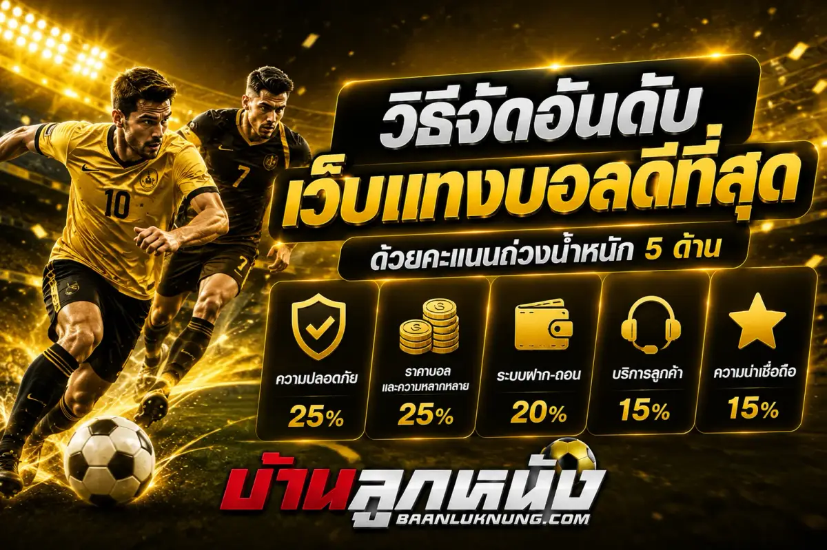 เว็บแทงบอล ดีที่สุด
