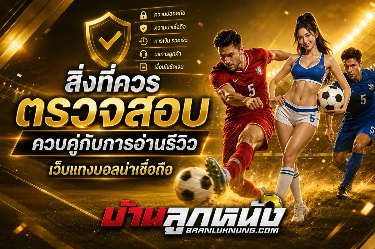 เว็บแทงบอลน่าเชื่อถือ