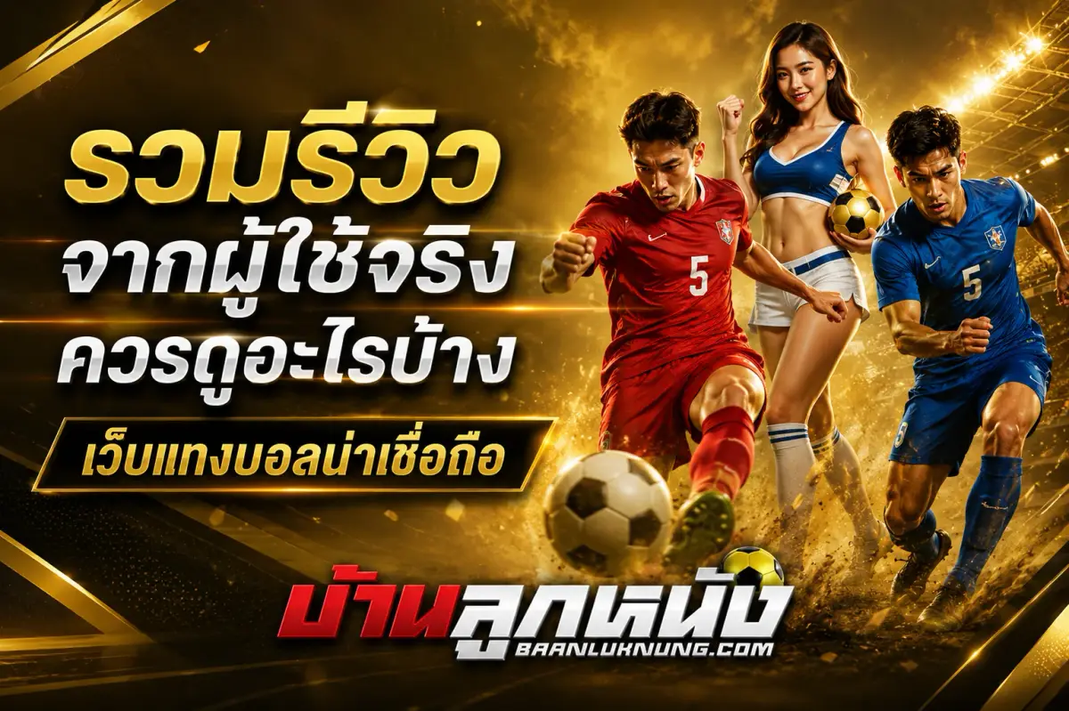 เว็บแทงบอลน่าเชื่อถือ